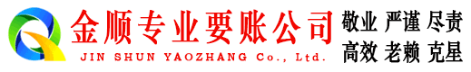 龙江金顺收债公司